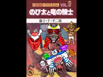 ドバえもん どか太と下流の岸ED 変態だから