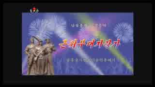 『功勲国家合唱団』 近衛部隊自慢歌 ♪ ステージ バージョン