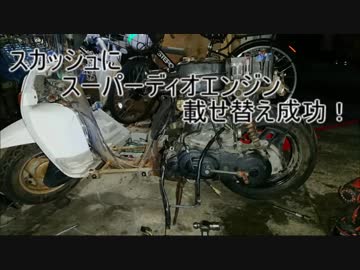 【スカッシュ】3000円で買ったバイクを直す！Part4【レストア】