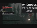 WATCH_DOGS オンライン契約実況 #094 オンライン解読