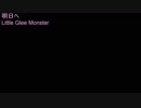 明日へ    ＬＩＴＴＬＥ　ＧＬＥＥ　ＭＯＮＳＴＥＲ