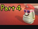 【プレイ動画】スーパーマリオ オデッセイ Part4