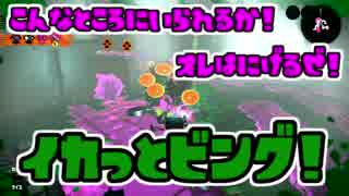 【Splatoon2】イカっとビング！　part9