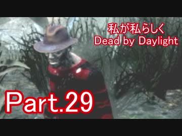 【ゆっくり実況】私が私らしくDead by Daylight　Part.29