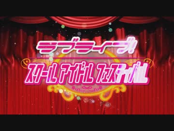 ラブライブ！スクールアイドルフェスティバル メンバー別CM(高海千歌編）