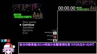 【98円】Neon Hardcorps【RTA】02:43.08