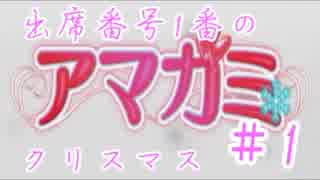 【実況】出席番号１番のクリスマス【アマガミ】part1