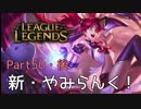新・やみらんく！【LoL】【実況プレイ】【part50・後編】