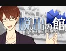【フルボイス・ＡＤＶ式】脱出の館　～ESCAPE HOUSE～　3rd　第４話（後）