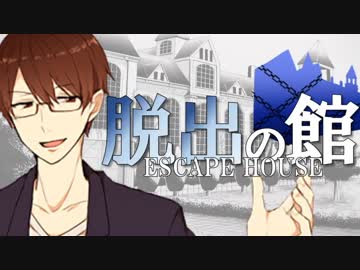 【フルボイス・ＡＤＶ式】脱出の館　～ESCAPE HOUSE～　3rd　第４話（後）