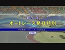 2017年10月27日川口12R オートレース発祥特別