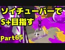 【毎日ソイチューバー】これが…スーパージャンプの力…【Part65】