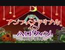 【12人で】　アンファンテリブル・イン・ハロウィン　【歌ってみた】