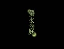 【実況】『螢火の庭』 最終回