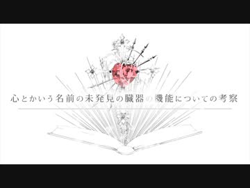 【心とかいう名前の未発見の臓器の機能についての考察】歌ってみた