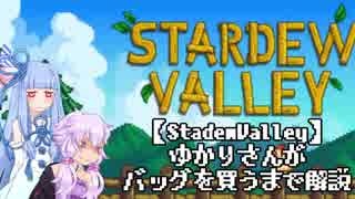 【StardewValley】ゆかりさんがバッグを買うまで解説