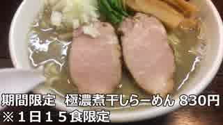 【期間限定すぺしゃる】いつ食べれなくなるか分からないラーメン三連発