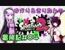 【ボイロ実況】ゆかり＆きりたんの『Splatoon2』冒険記#04