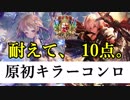 【原初嫌いの方へ】原初キラーコンロで次々と原初を返り討ちにする！
