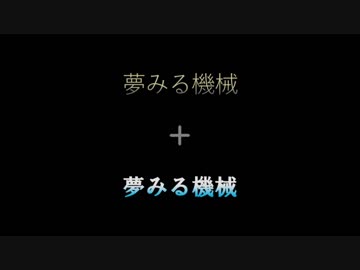【MIX】夢みる機械の交流