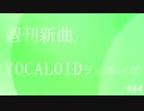 週刊新曲VOCALOIDランキング#44