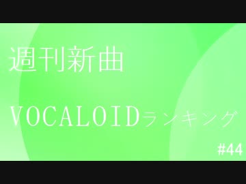 週刊新曲VOCALOIDランキング#44