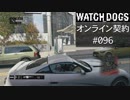 WATCH_DOGS オンライン契約実況 #096 オンライン解読