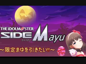 アイドルマスターSideMayu（一人合作）