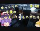 【Minecraft】ゆっくりの午後のまいくらものがたり 第18話【ゆっくり実況】