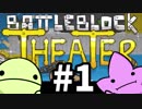 【実況】今夜、最悪のエンターテインメントを。【BattleBlockTheater】#1