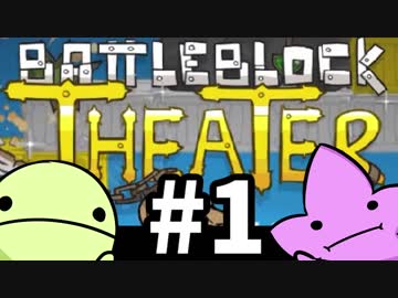 【実況】今夜、最悪のエンターテインメントを。【BattleBlockTheater】#1