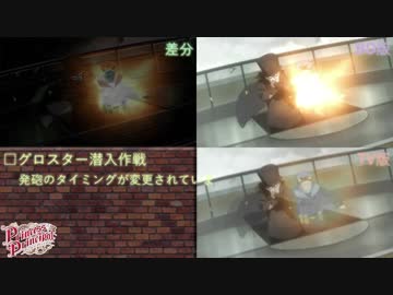 【プリンセス・プリンシパル】TV版/BD版比較 #03-#04