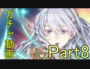【FEH】FEヒーローズガチャチャレンジ シーズン3　Part8