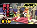 ゴリ押しでARMSの頂点を目指す!? part.19