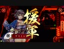 【戦国大戦】2017.10.28 オフライン店内大会1 決勝 ＠M'sPark三郷店西館
