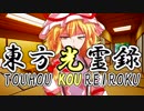 高画質【幻想入り】東方光霊録【28話】