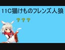 最終局面 11C猫けものフレンズ人狼