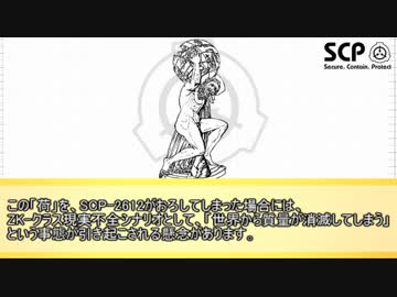 個人的に気に入っているSCPをゆっくり解説05