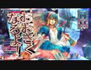 【wlw】パンパンアリスちゃんにいたずらしたい102prpr【CR25】