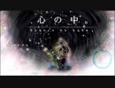 心の中。 ボカロオリジナル曲【八神】