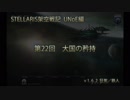 ［STELLARIS架空戦記］第22回 大国の矜持［UNoE編］