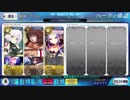 【FGO】ジャック(＋α)で！ハロイベ2017第14節「メカエリザVS(以下略)」2戦目