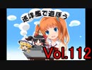 【WoWs】巡洋艦で遊ぼう vol.112【ゆっくり実況】