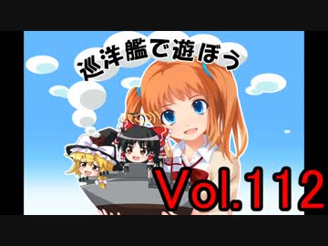 【WoWs】巡洋艦で遊ぼう vol.112【ゆっくり実況】
