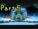 【プレイ動画】スーパーマリオ オデッセイ Part5