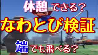 【検証】なわとびって休憩できんじゃねetc【スーパーマリオオデッセイ】