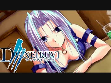 【DVINE[LUV]-実況】トロフィーないけど100％やりこみ解析＠Part08@
