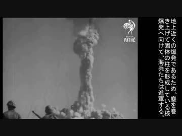 Pathe Newsが伝える米軍兵士・米海兵隊の核実験（1952）