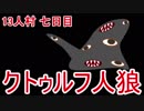 【クトゥルフ人狼】2世界目の7日目/13人村の人狼視点