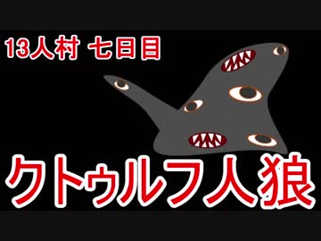 【クトゥルフ人狼】2世界目の7日目/13人村の人狼視点